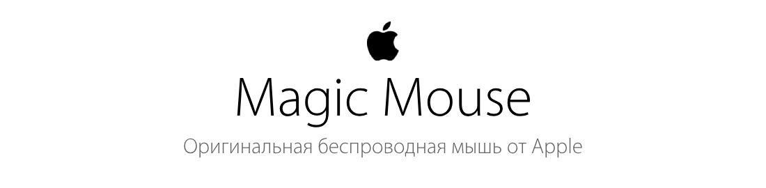 Мышь Apple Magic Mouse 3 от Apple