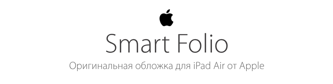 Оригинальная обложка Smart Folio для iPad Pro от Apple