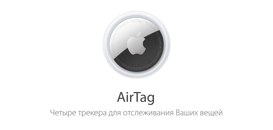 Универсальный трекер AirTag поможет найти любые потерянные вещи