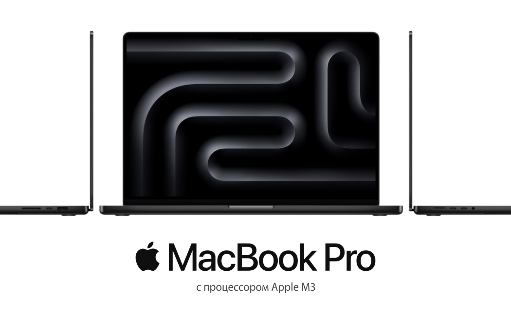 MacBook Pro с процессором Apple M3