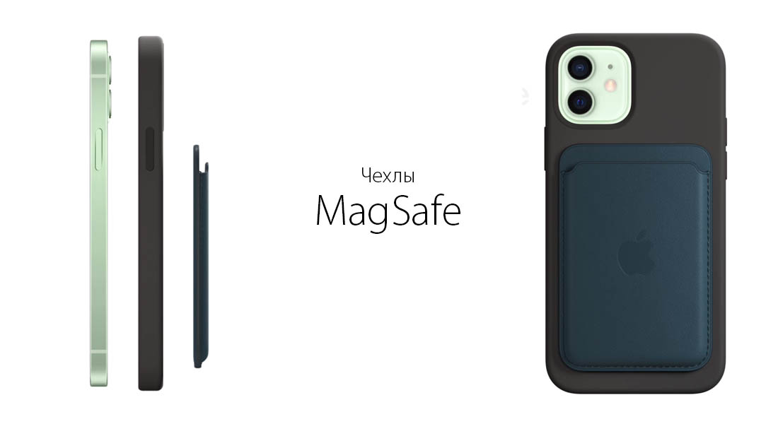 Чехлы для Apple iPhone 12 с поддержкой MagSafe