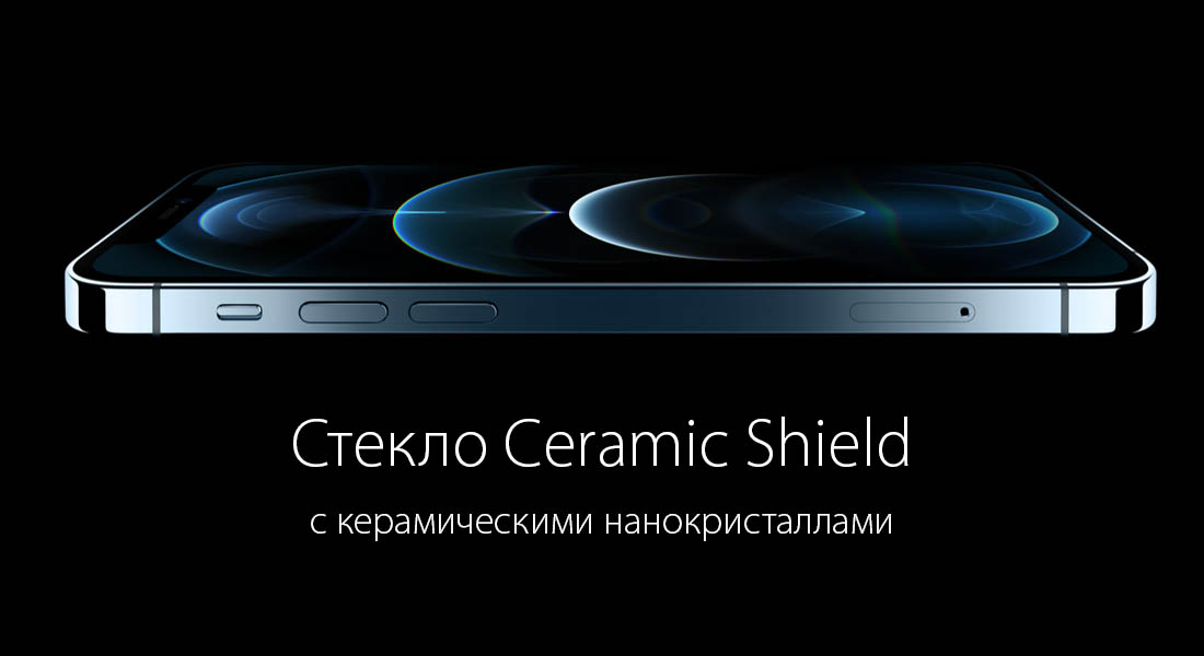 Apple iPhone 12 Pro Max ещё прочнее благодаря стеклу Ceramic Shield