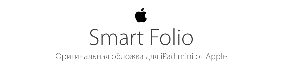 Оригинальная обложка Smart Folio для iPad Pro от Apple