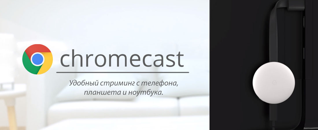 медиаплеер Google Chromecast